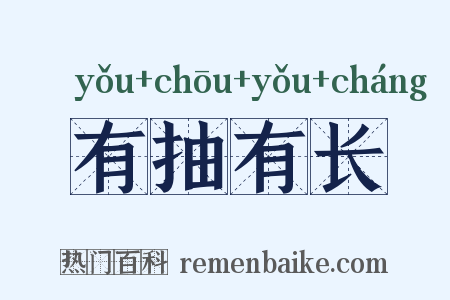 有抽有长是什么意思的图片